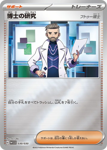 Professor's Research 30, ポケモンワールドチャンピオンシップス2023横浜 記念デッキ「ピカチュウ」