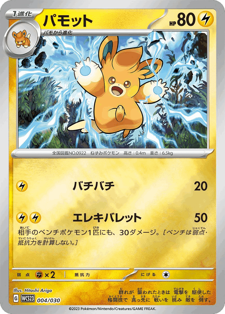 Pawmo #4 from World Championships 2023 Yokohama Deck: Pikachu - Illustrated by Hitoshi Ariga