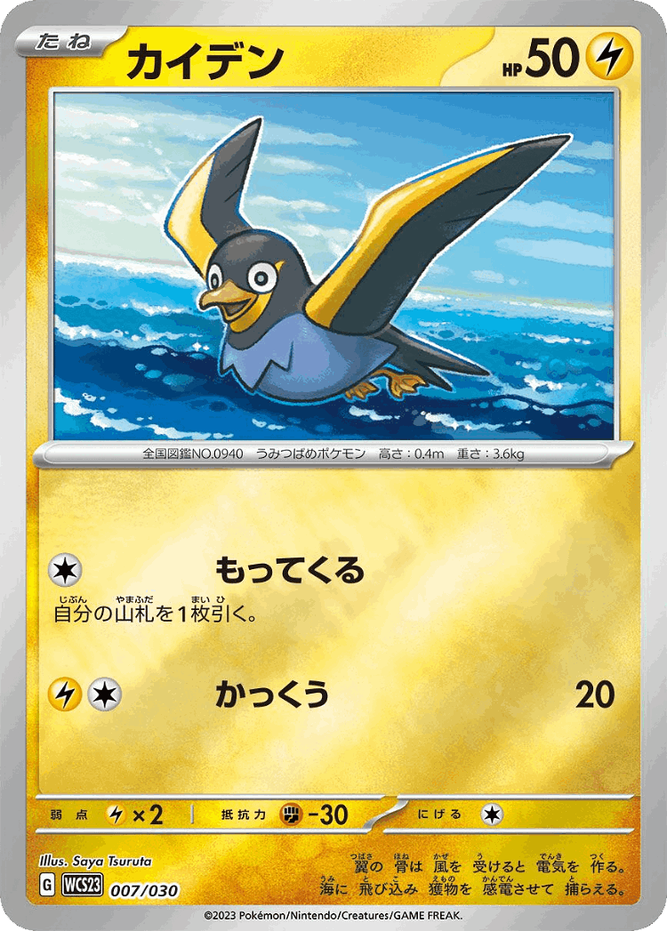 Wattrel #7 from World Championships 2023 Yokohama Deck: Pikachu - Illustrated by Saya Tsuruta