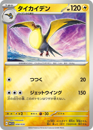 Kilowattrel #8 from World Championships 2023 Yokohama Deck: Pikachu - Illustrated by Pani Kobayashi