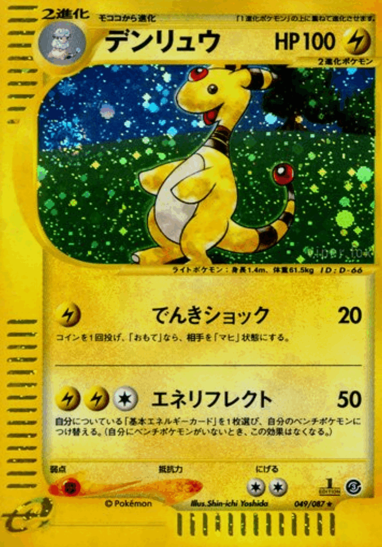 Ampharos #49 from Wind from the Sea - Rare Holo - Illustrated by Shin-ichi Yoshida