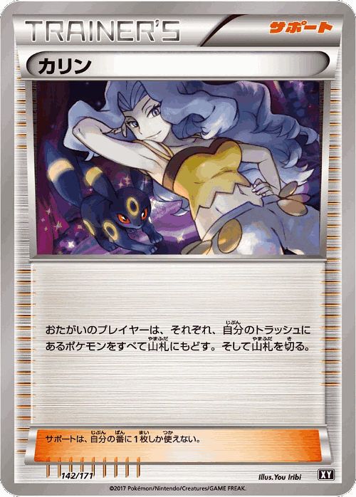 カリン 142, The Best of XY