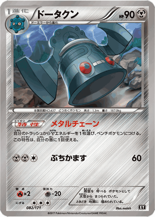 Bronzong 82, The Best of XY