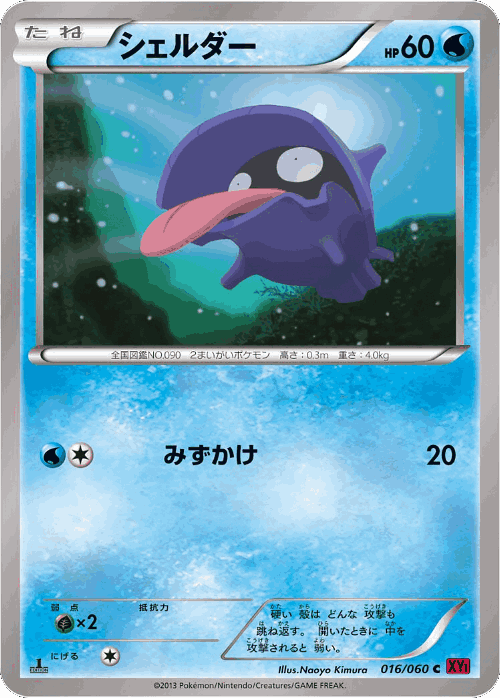 Shellder Pokémon TCG card art