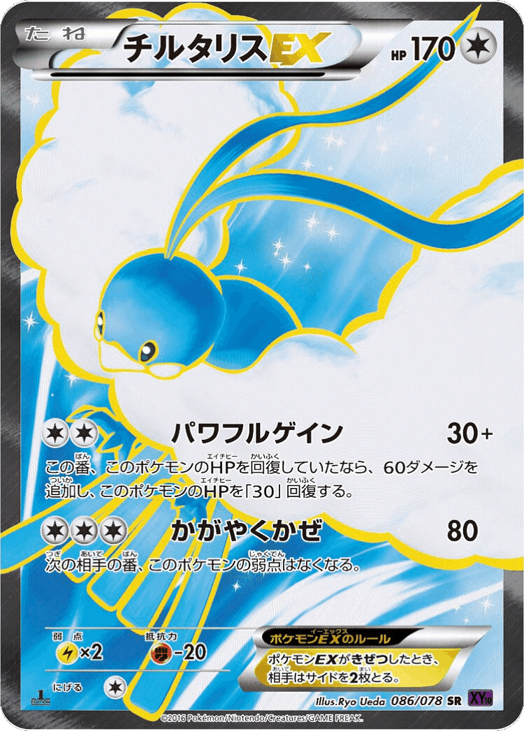 Altaria-EX #86 from Awakening Psychic King - Super Rare - Illustrated by Ryo Ueda
