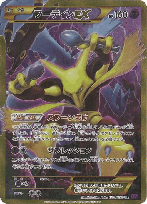 Alakazam-EX 88, めざめる超王