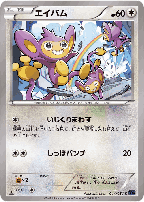 Aipom 44, Fever-Burst Fighter