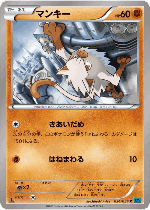 Mankey #24 from Cruel Traitor - Common - Illustrated by Hitoshi Ariga