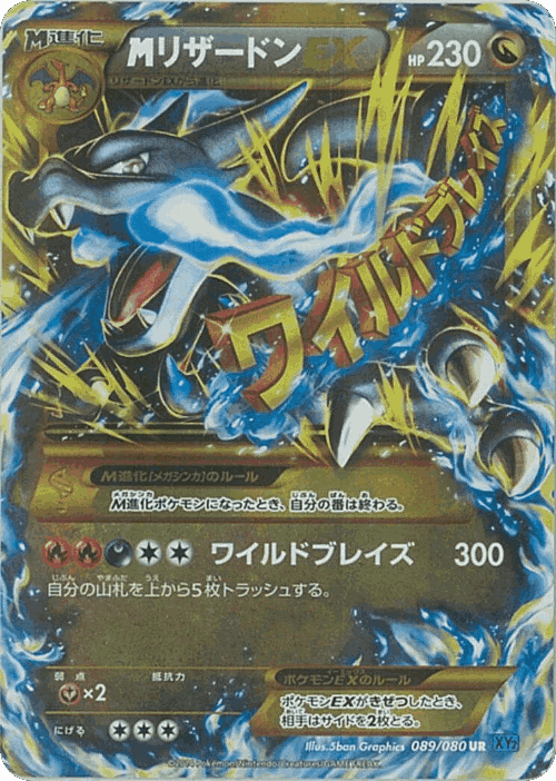 M Charizard-EX 89, ワイルドブレイズ