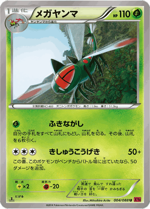 Yanmega #4 from Phantom Gate - Uncommon - Illustrated by Mitsuhiro Arita