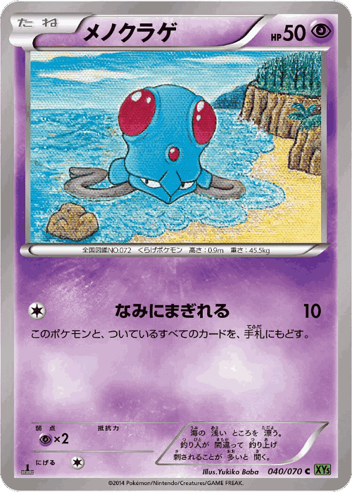 Tentacool #40 from Tidal Storm - Common - Illustrated by Yukiko Baba