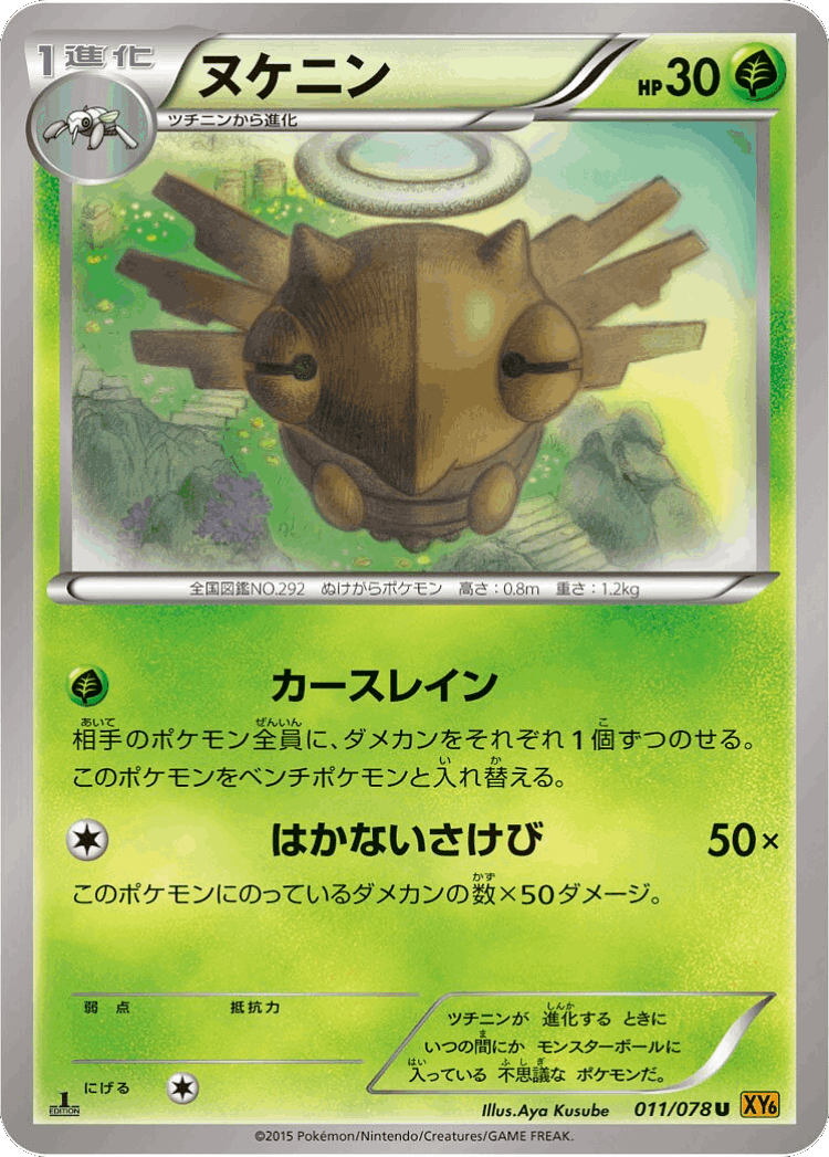 Shedinja #11 from Emerald Break - Uncommon - Illustrated by Aya Kusube