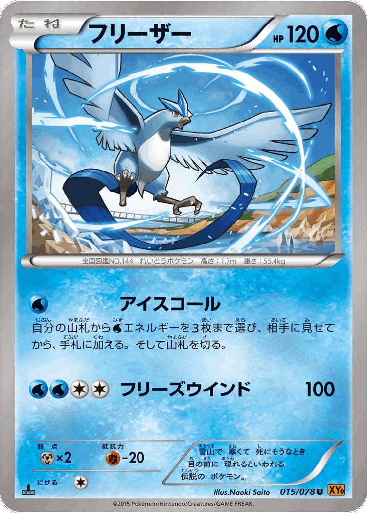 Articuno #15 from Emerald Break - Uncommon - Illustrated by Naoki Saito