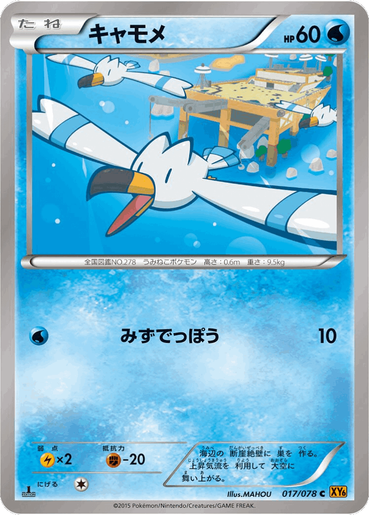 Wingull #17 from Emerald Break - Common - Illustrated by MAHOU