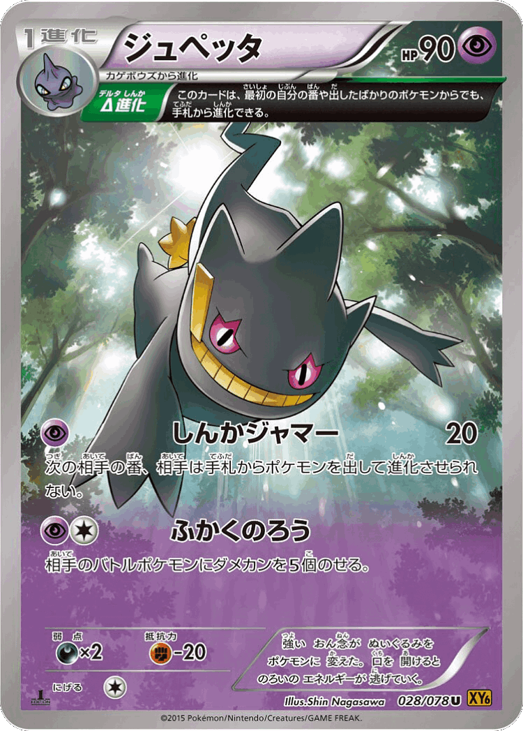 Banette #28 from Emerald Break - Uncommon - Illustrated by Shin Nagasawa