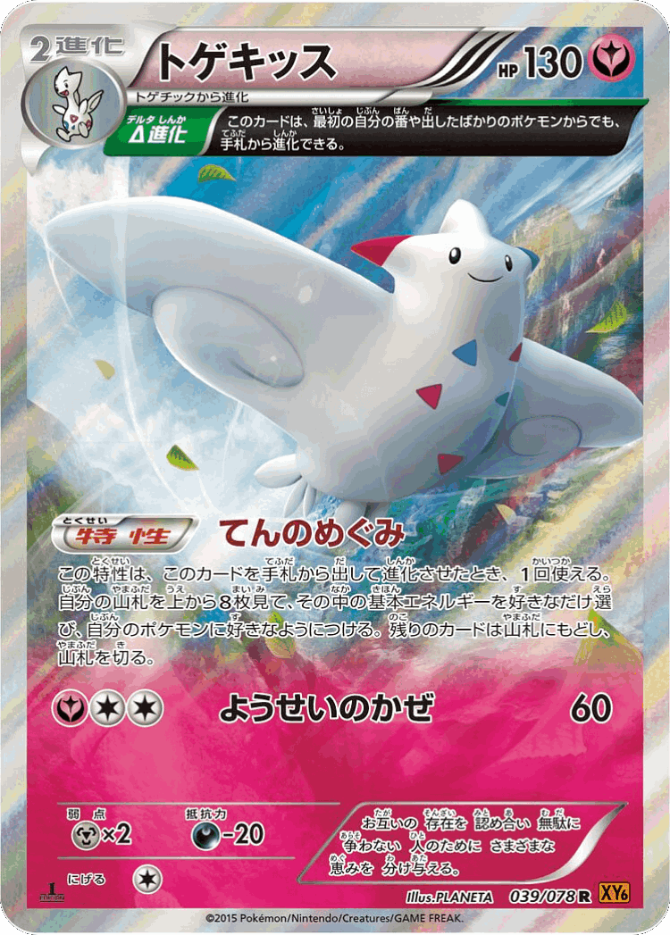 Togekiss #39 from Emerald Break - Rare - Illustrated by PLANETA