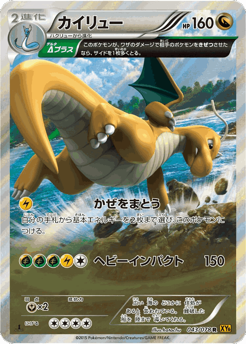Dragonite 43, Emerald Break