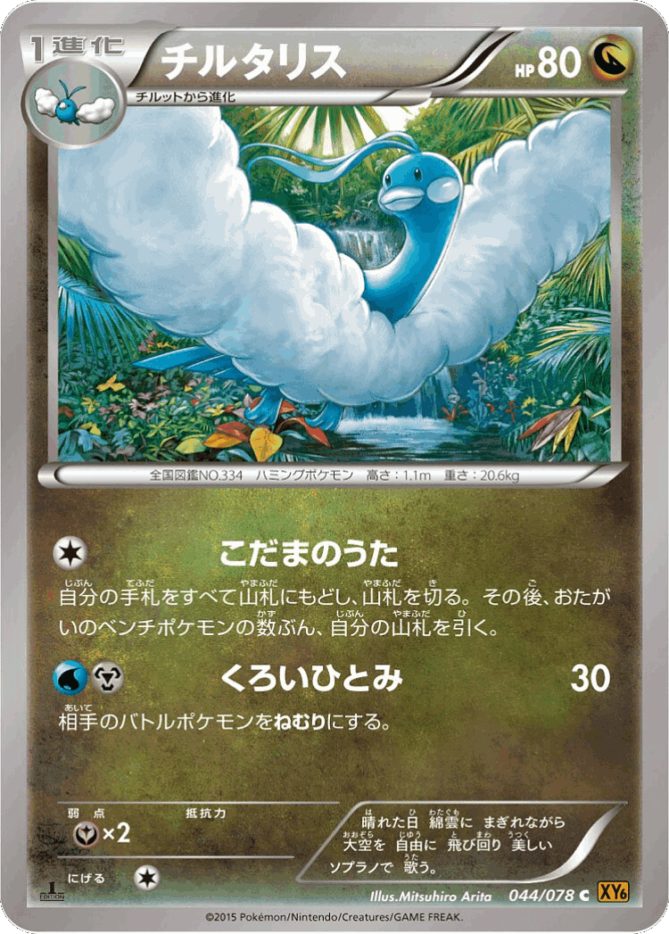 Altaria #44 from Emerald Break - Common - Illustrated by Mitsuhiro Arita