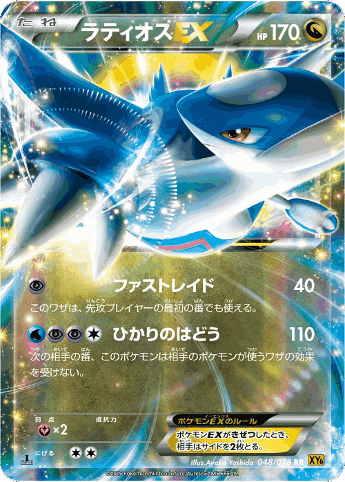 Latios-EX 48, Emerald Break