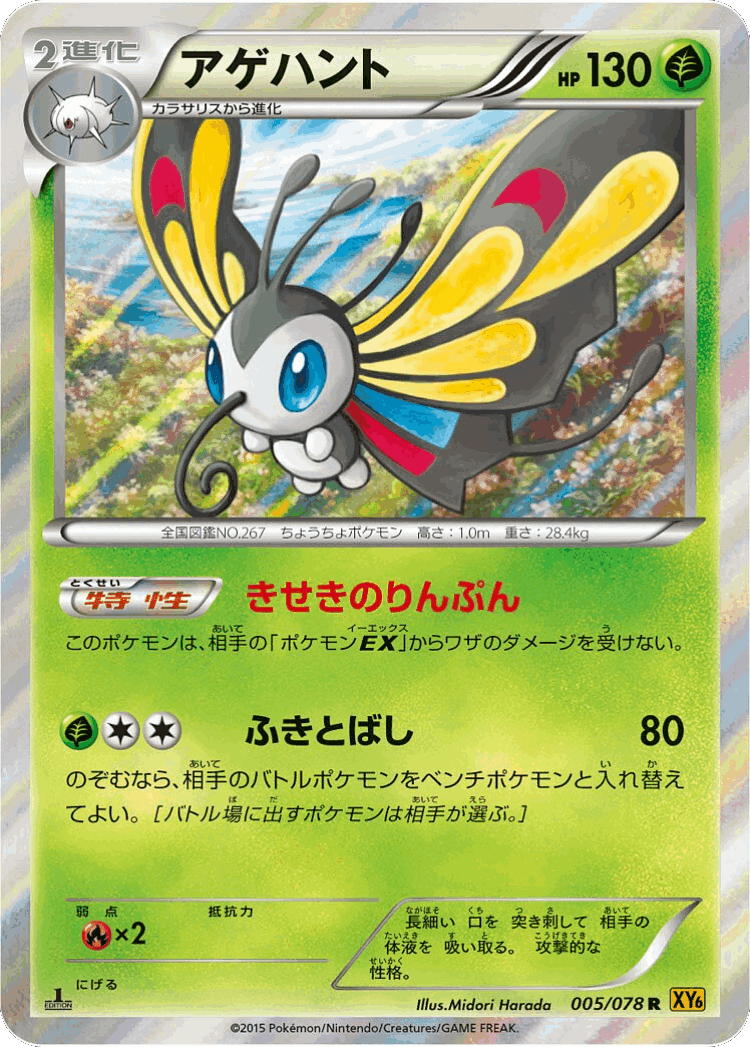 Beautifly #5 from Emerald Break - Rare - Illustrated by Midori Harada