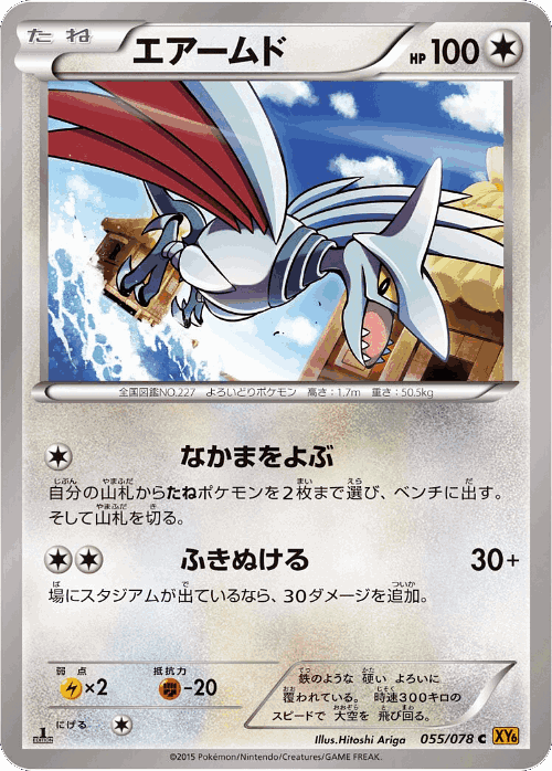 Skarmory 55, Emerald Break