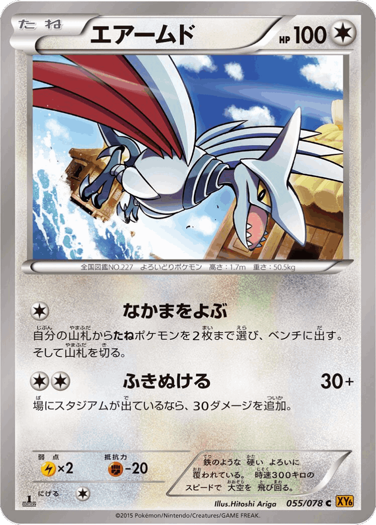 Skarmory #55 from Emerald Break - Common - Illustrated by Hitoshi Ariga