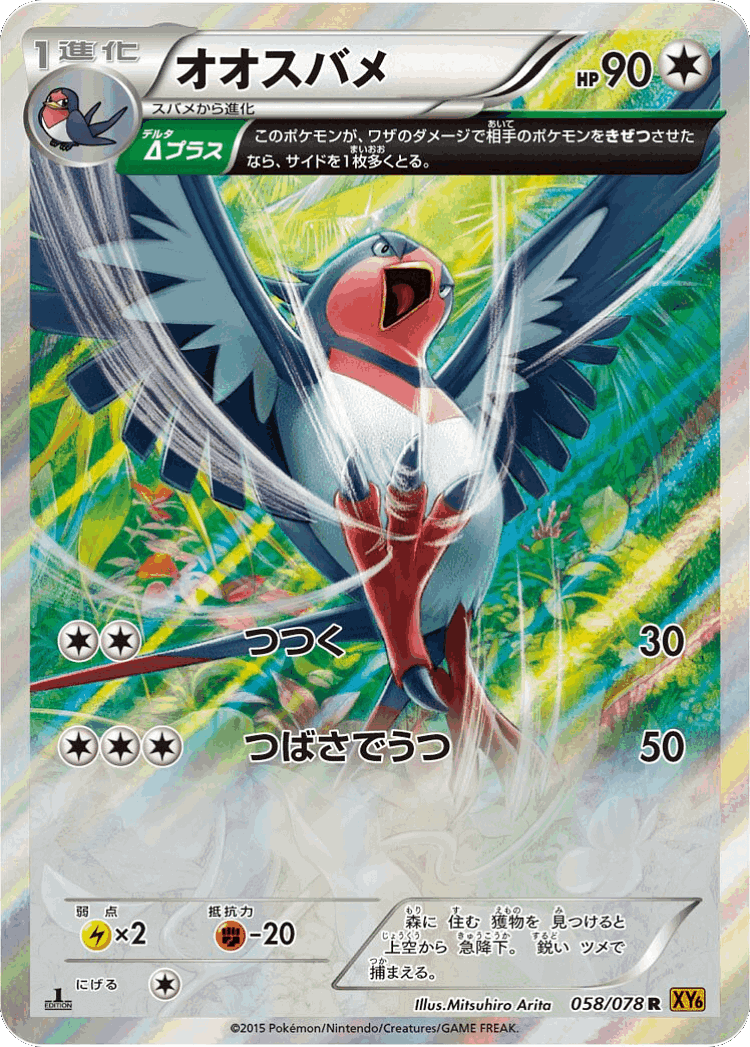 Swellow #58 from Emerald Break - Rare - Illustrated by Mitsuhiro Arita