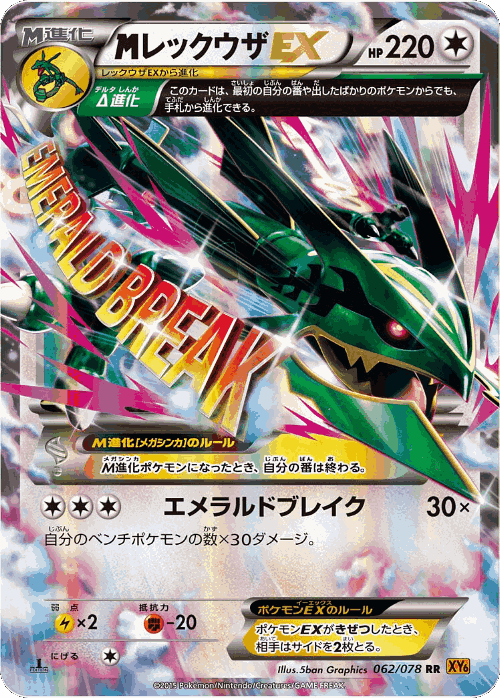 M Rayquaza-EX #62 from Emerald Break - Double Rare - Illustrated by 5ban Graphics