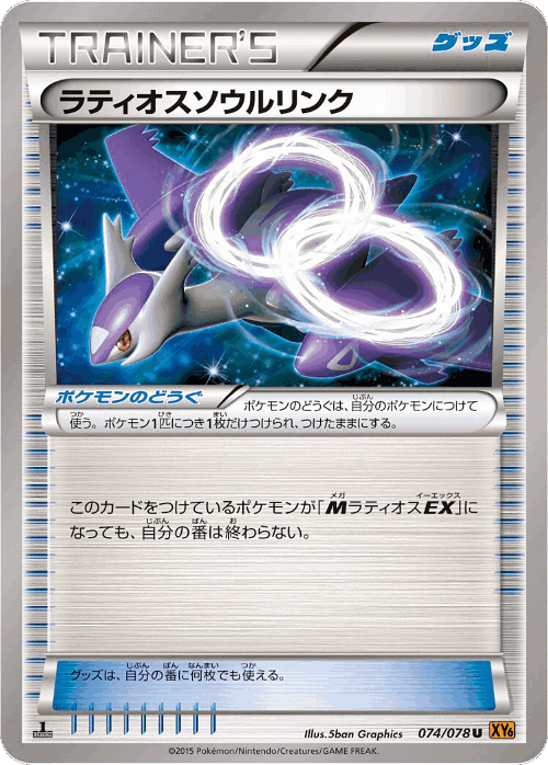 Latios Spirit Link 74, Emerald Break