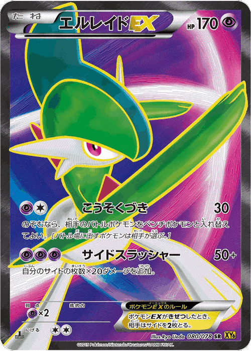 Gallade-EX 80, Emerald Break