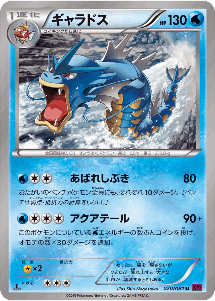 Gyarados #20 from Bandit Ring - Uncommon - Illustrated by Shin Nagasawa