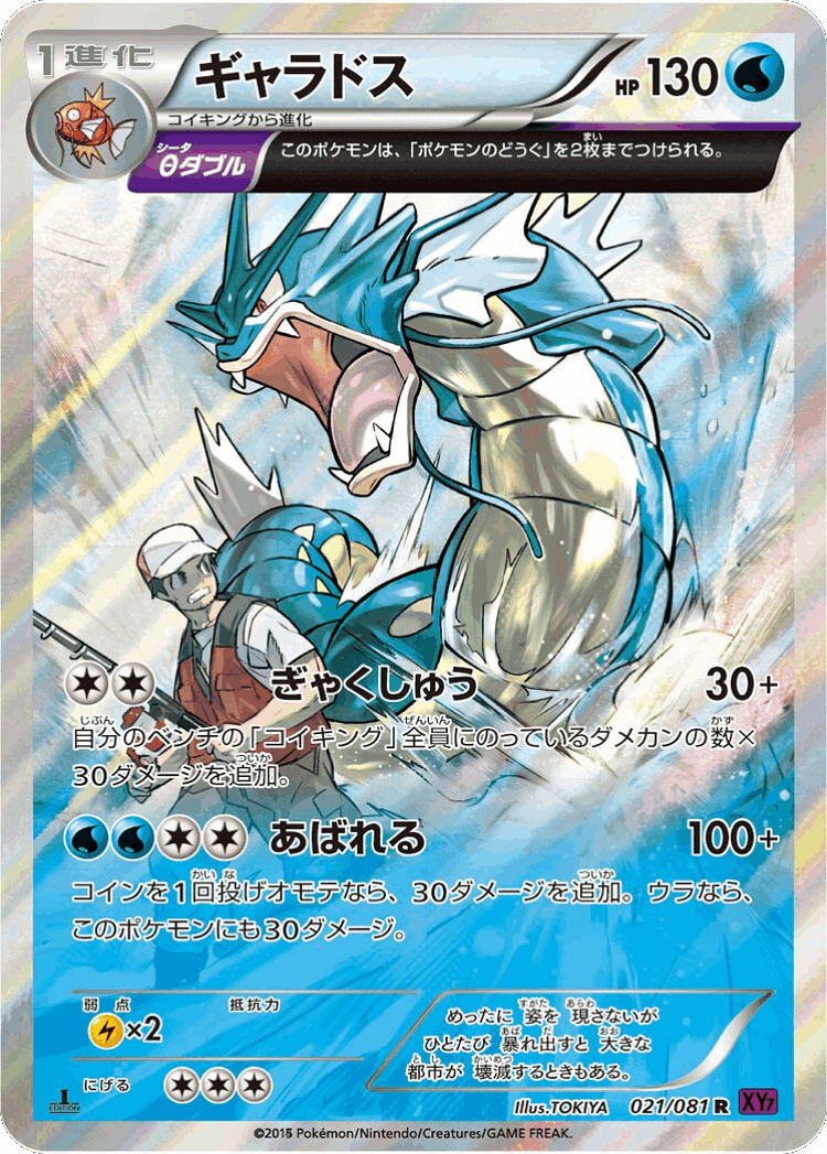 Gyarados #21 from Bandit Ring - Rare - Illustrated by TOKIYA