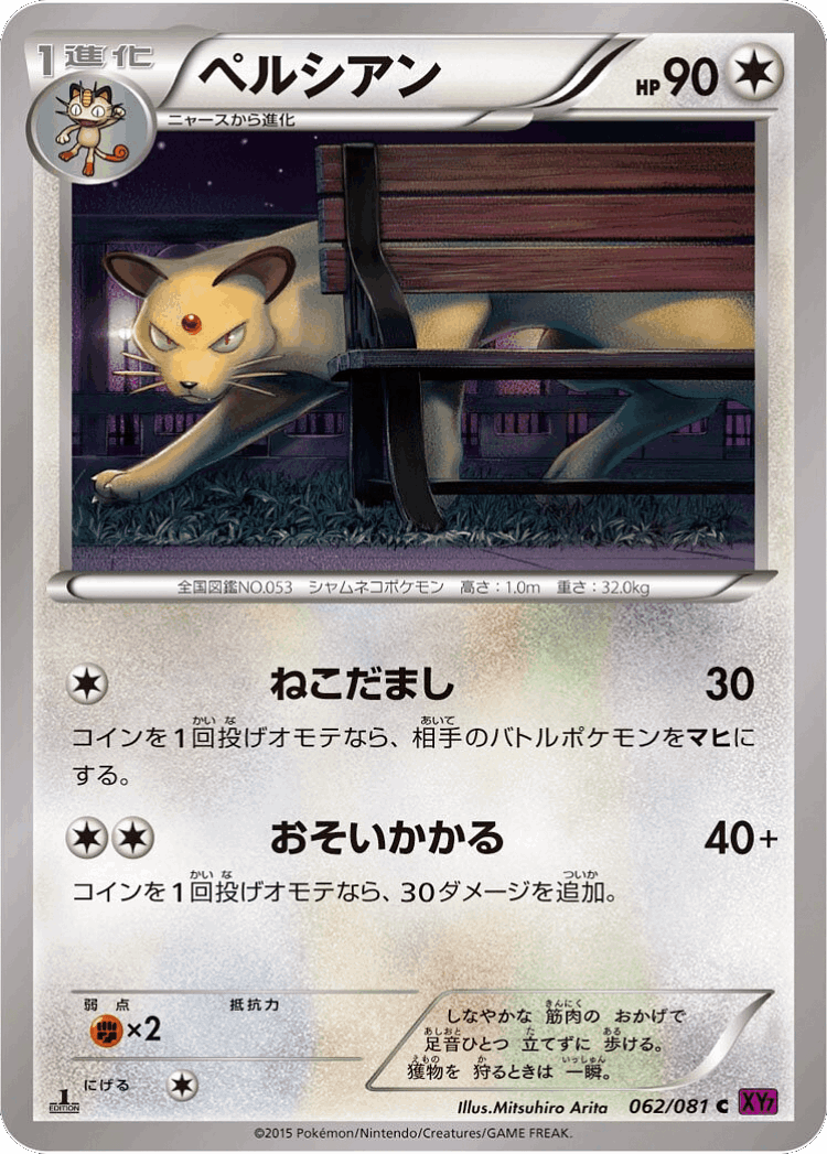 Persian #62 from Bandit Ring - Uncommon - Illustrated by Mitsuhiro Arita
