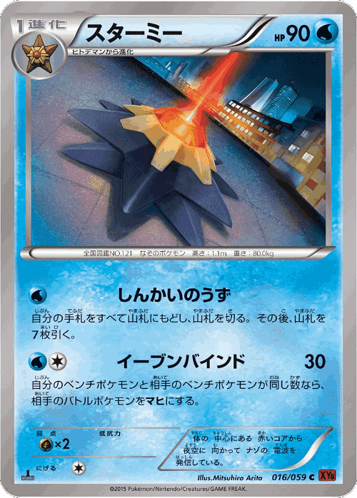 Starmie Pokémon TCG card art
