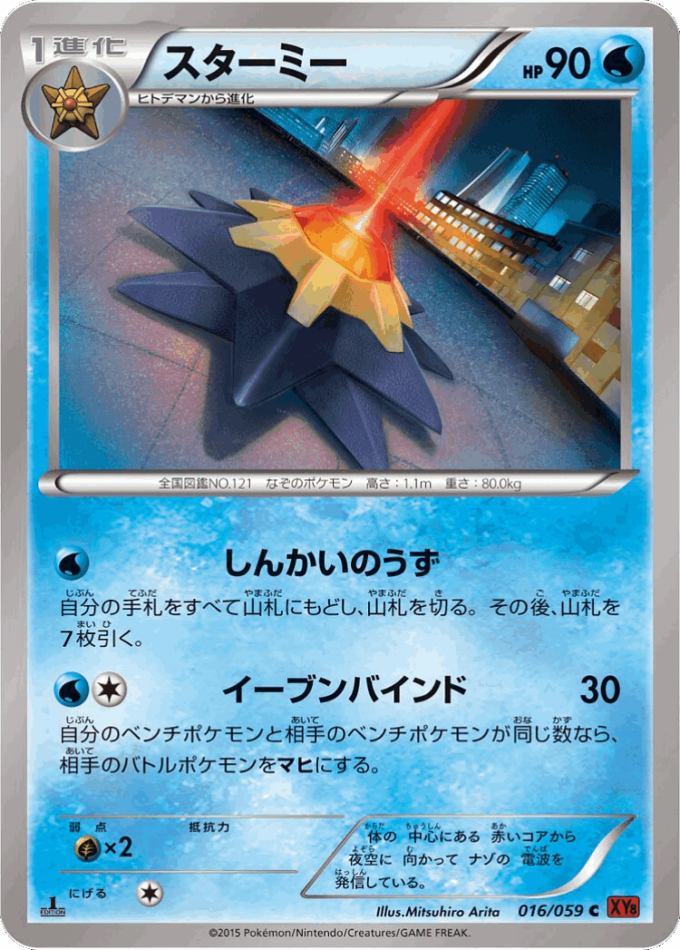Starmie #16 from Red Flash - Uncommon - Illustrated by Mitsuhiro Arita