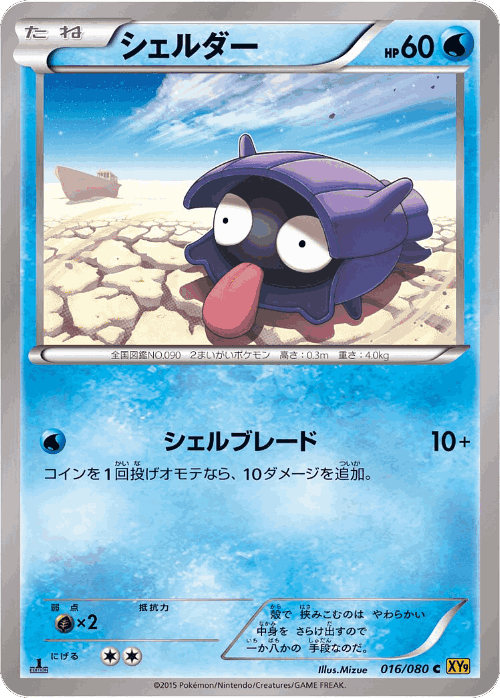 Shellder Pokémon TCG card art