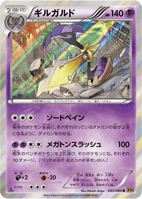 Aegislash #43 from Rage of the Broken Heavens - Rare - Illustrated by Hitoshi Ariga