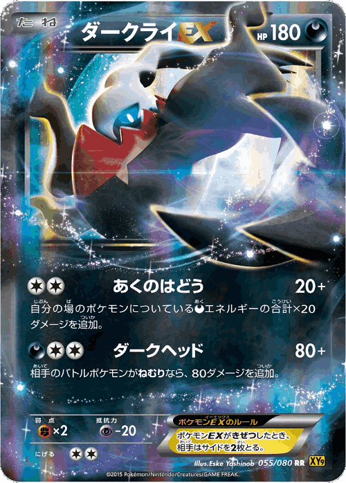 Darkrai-EX 55, Rage of the Broken Heavens