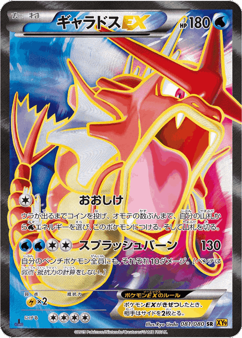 Gyarados-EX 81, Rage of the Broken Heavens