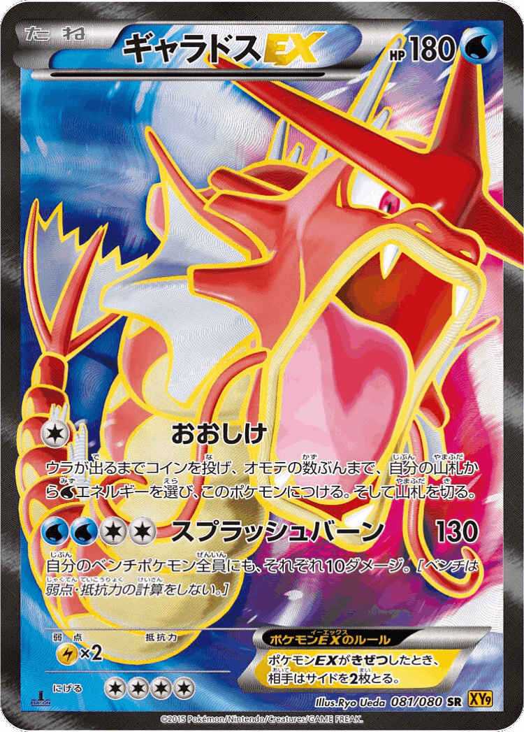 Gyarados-EX #81 from Rage of the Broken Heavens - Super Rare - Illustrated by Ryo Ueda
