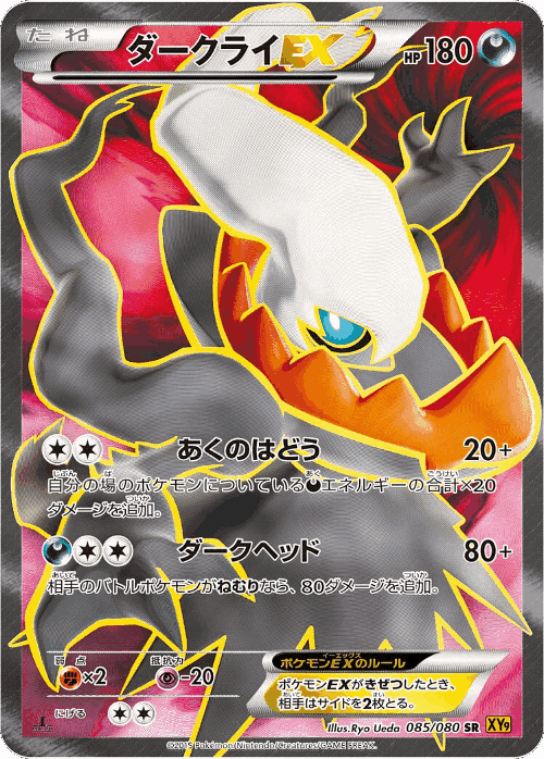 Darkrai-EX 85, Rage of the Broken Heavens