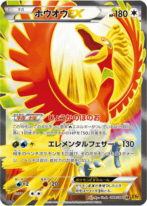 Ho-Oh-EX 88, Rage of the Broken Heavens