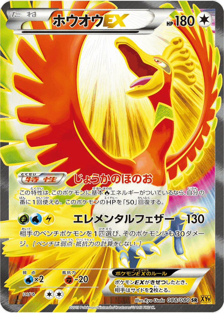Ho-Oh-EX #88 from Rage of the Broken Heavens - Super Rare - Illustrated by Ryo Ueda