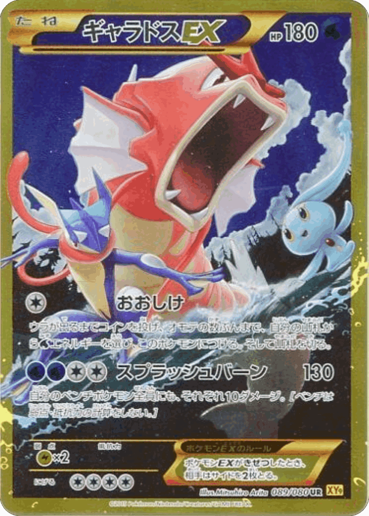 Gyarados-EX #89 from Rage of the Broken Heavens - Ultra Rare - Illustrated by Mitsuhiro Arita
