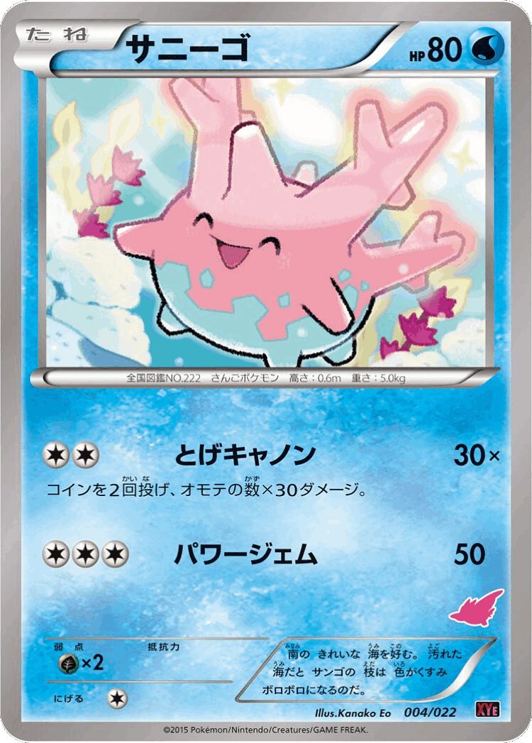 Corsola #4 from Emboar-EX vs Togekiss-EX Deck Kit - Illustrated by Kanako Eo
