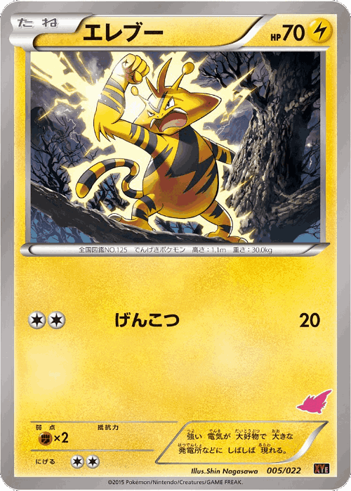 Electabuzz #5 from Emboar-EX vs Togekiss-EX Deck Kit - Illustrated by Shin Nagasawa