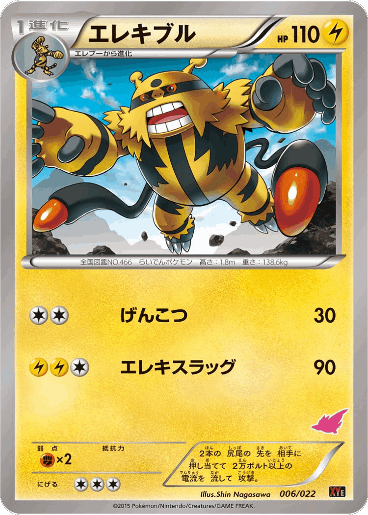 Electivire #6 from Emboar-EX vs Togekiss-EX Deck Kit - Illustrated by Shin Nagasawa