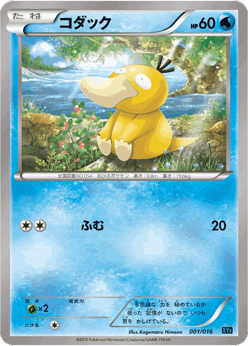 Psyduck #1 from Golduck BREAK + Palkia-EX Combo Deck - Illustrated by Kagemaru Himeno