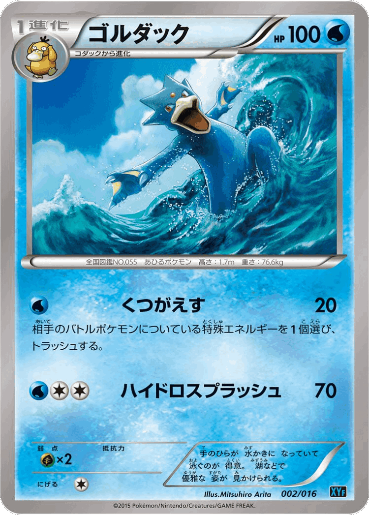 Golduck #2 from Golduck BREAK + Palkia-EX Combo Deck - Illustrated by Mitsuhiro Arita