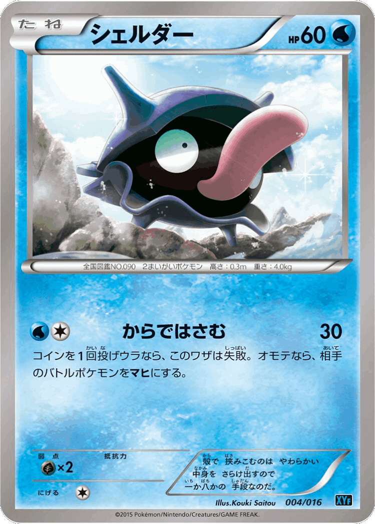 Shellder #4 from Golduck BREAK + Palkia-EX Combo Deck - Illustrated by Kouki Saitou